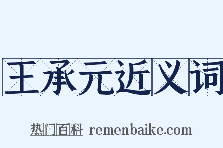 王承元近义词是什么意思的图片